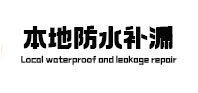 鹰手营本地防水补漏